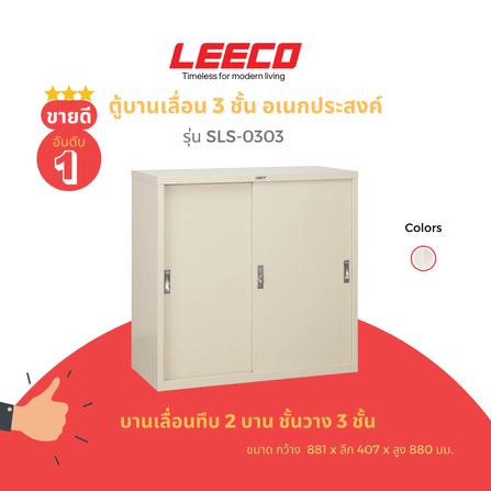 ตู้บานเลื่อน 3 ชั้น LEECO รุ่น SLS-303 3 ฟุต ครีม_4